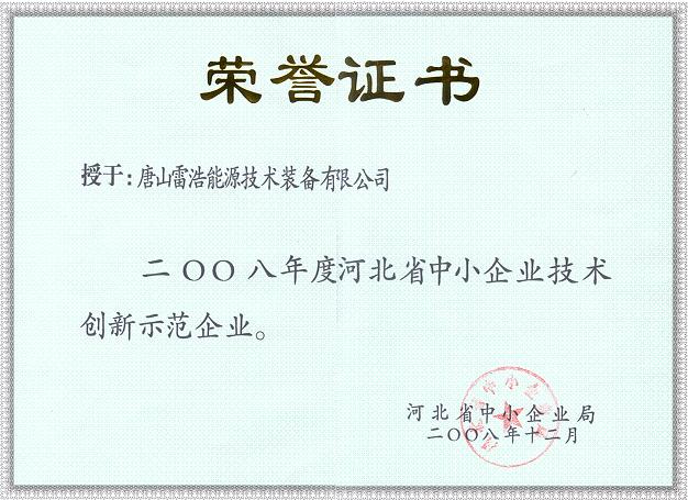 河北省中小企業(yè)技術(shù)創(chuàng)新示范企業(yè)證書